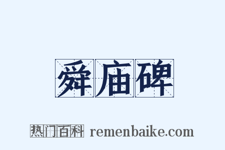 舜庙碑是什么意思的图片